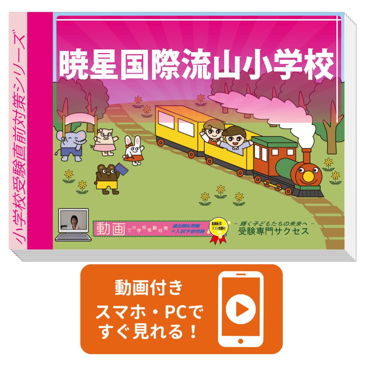 ◇ 6冊セット 暁星国際流山小学校 入試直前問題集 サクセス 他◇ Amazon | 2026 暁星国際流山小学校 受験 問題集 過去の入試傾向と対策